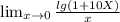 \lim_{x \to 0} \frac{lg(1+10X)}{x}