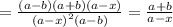 = \frac{(a - b)(a + b)(a - x)}{{(a - x)}^{2}(a - b) } = \frac{a + b}{a - x}