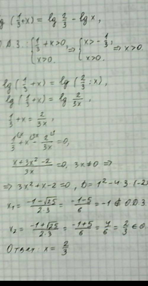 Решите уравнение Lg(2/3+x)=lg1/3-lgx