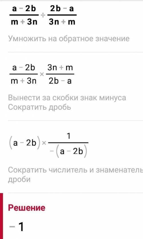 заранее а-2в/m+3n : 2в-а/3n+m​