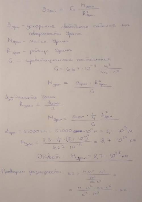 Диаметр Урана равен 51000 км, ускорение свободного падения на его поверхности равно 8,9м/с^2. Опреде