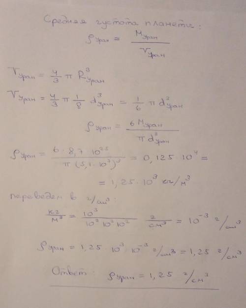 Диаметр Урана равен 51000 км, ускорение свободного падения на его поверхности равно 8,9м/с^2. Опреде