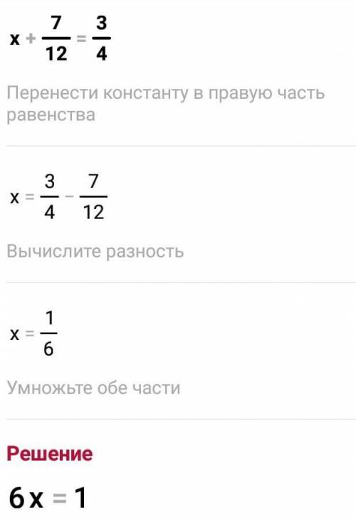 607, Решите уравнение х+7/12=3/4 х-1/6=1/9​