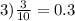 3) \frac{3}{10} = 0.3