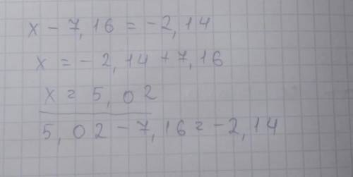 Решите уравнение x-7,16=-2,14 у меня соч​
