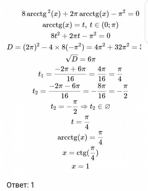 Решите уравнение:8arcctg^2x+2piarcctgx-pi^2=0​