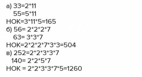Найдите наименьшее общее кратное чисел: а) 33 и 55; б) 56 и 63; в) 252 и 140. Решение: a) 33 =. 55=