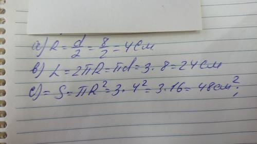 Диаметр окружности равен 8 см (π≈3).Запишите формулы и найдите a) радиус окружностиb) длину окружнос
