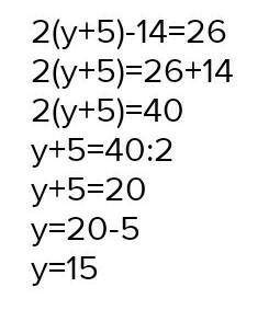 Решите уравнение и выполните проверку: 2(у+5) – 14=26
