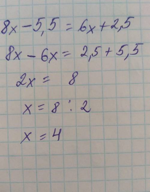 Решить уравнение (в ответе записать только число, например, 10) 8х-5,5=6х+2,5