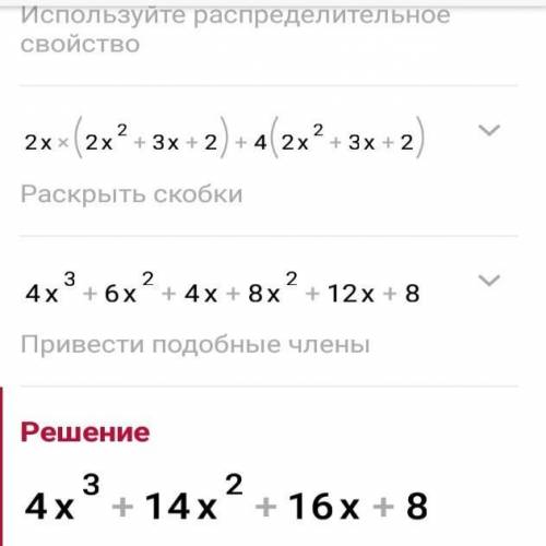 Выполните умножение многочленов (2x+4)(2x2+3x+2) ОЧЕНЬ