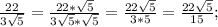 \frac{22}{3\sqrt{5}}=\frac{22*\sqrt{5}}{3\sqrt{5}*\sqrt{5}}=\frac{22\sqrt{5}}{3*5}=\frac{22\sqrt{5}}{15};