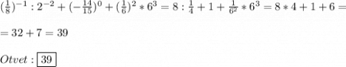 (\frac{1}{8})^{-1}:2^{-2}+(-\frac{14}{15})^{0}+(\frac{1}{6})^{2}*6^{3}=8:\frac{1}{4}+1+\frac{1}{6^{2}}*6^{3} =8*4+1+6=\\\\=32+7=39\\\\Otvet:\boxed{39}