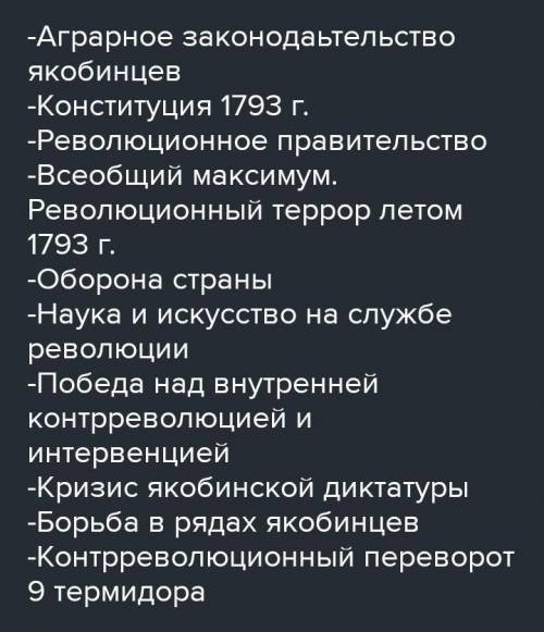 Составьте план по вопросу диктатура монтаньяров