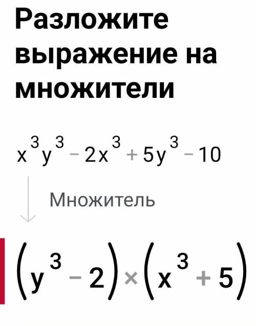 Разложите на множители: x³y³ - 2x³ + 5y³ – 10.​