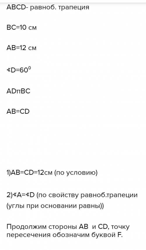 Задание 4. Найдите основание AD равнобедренной трапеции ABCD, если ВС = 12 AB-10, угол D равен 60°,​