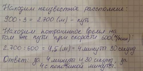 Некоторое расстояние гепард пробежал за 3 мин со скоростью 900 м/мин. За сколько минут гепард пробеж