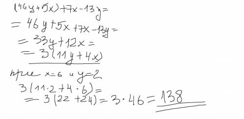 8. Упростите выражение и найдите значение(46y +5x) +7x – 13yгде, x=6, у=2​