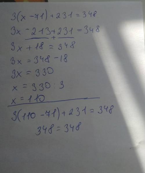 решить уравнение 3(x-71)+231=348