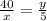 \frac{40}{x} = \frac{y}{5}