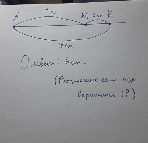 [ ) 3. Точки M,N,и K расположены на одной прямой, причем МN=10см NK=16 смКакой может быть дитина отр