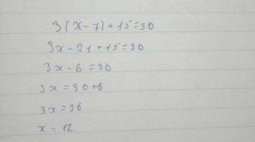Решите уравнение (проверку не надо):3(х-7) +15=30 дам