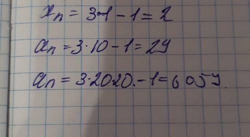 Последовательность задана формулой n-го члена аn = 3n - 1 НАЙДИТЕ а1, а10, а2020