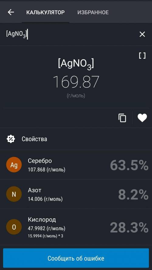 Массовая доля серебра в AgNO3 составляет * 8,23% 28,24% 63,53% 48,5%