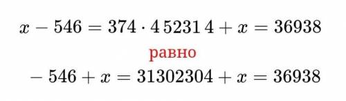 3. Реши уравнения: х – 546 = 374· 4 5 231· 4 + х = 36 938ы