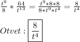 \frac{t^{9}}{8}*\frac{64}{t^{13}}=\frac{t^{9}*8*8 }{8*t^{9}*t^{4}}=\frac{8}{t^{4}} \\\\Otvet:\boxed{\frac{8}{t^{4}}}