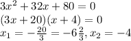 3x^{2}+32x+80=0\\(3x+20)(x+4)=0\\x_{1}=-\frac{20}{3} =-6\frac{2}{3} ,x_{2}=-4