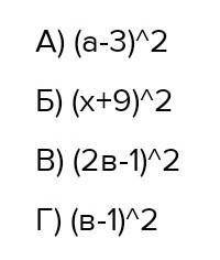 Представьте трехчлен в виде квадрата двучлена: A) a^2-6a+9Б) x^2+18x+81В) 4b^2-4b+1Г) 1-2b+b^2​