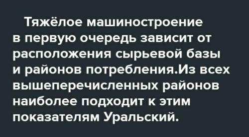 Наиболее крупные заводы тяжелого машиностроения расположены: а)на Урале;б)на Европейском севере;в) П