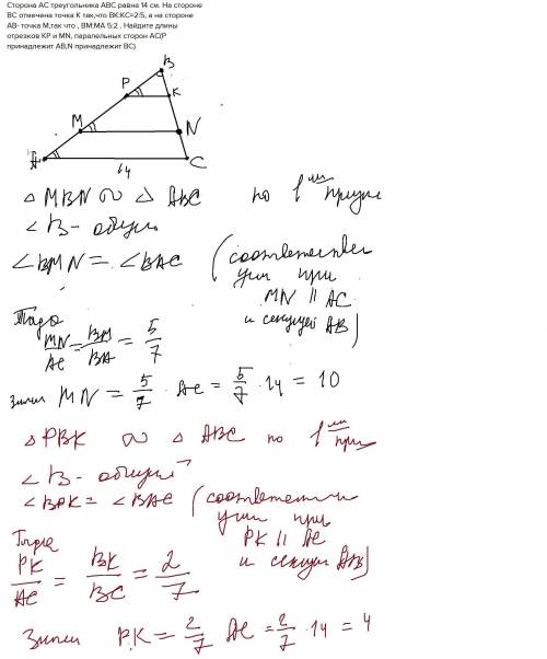 Сторона АС треугольника АВС равна 14 см. На стороне ВС отмечена точка К так,что ВК:КС=2:5, а на стор