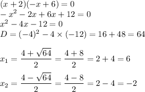 \displaystyle (x+2)(-x+6)=0\\-x^2-2x+6x+12=0\\x^2-4x-12=0\\D=(-4)^2-4\times(-12)=16+48=64\\\\x_1=\frac{4+\sqrt{64} }{2} =\frac{4+8}{2} =2+4=6\\\\x_2=\frac{4-\sqrt{64} }{2} =\frac{4-8}{2} =2-4=-2