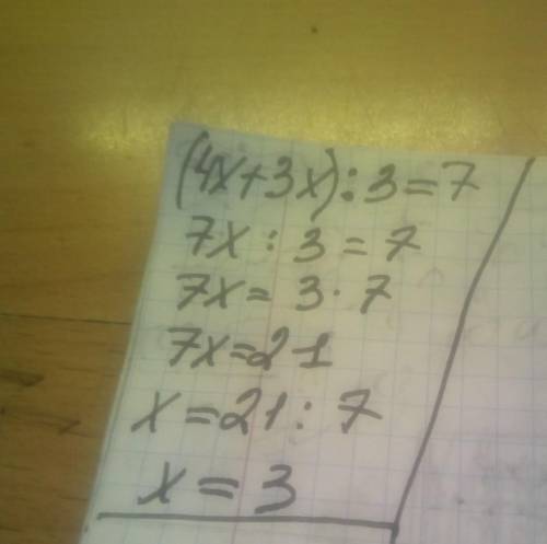 (4х+3х):3=7 розв'язати рівняння