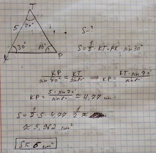 В треугольнике KTP сторона KT=5см, углы ∠K=30°; ∠P=80°. Определите площадь треугольника.В ответ запи