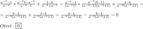 \frac{a^{-2}-1 }{a^{-4}}*\frac{a^{-2}b-a^{-2}}{a^{-4}-1}+\frac{1-b}{a^{-4}+a^{-2}}=\frac{a^{-2}-1 }{(a^{-2})^{2}}*\frac{a^{-2}(b-1)}{(a^{-2}-1)(a^{-2} +1)} +\frac{1-b}{a^{-2}(a^{-2}+1)} =\\\\=\frac{b-1}{a^{-2}(a^{-2}+1)}+\frac{1-b}{a^{-2}(a^{-2}+1)} =\frac{b-1}{a^{-2}(a^{-2}+1)}-\frac{b-1}{a^{-2}(a^{-2}+1)}=0\\\\Otvet:\boxed{0}