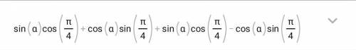 Преобразуйте в произведения данное выражение: sin(α+π/4)+sin(α−π/4)