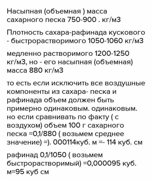 1. Сравните объемы 100 г сахарного песка и изготовленного из него рафинада.2. Сравните плотность сла