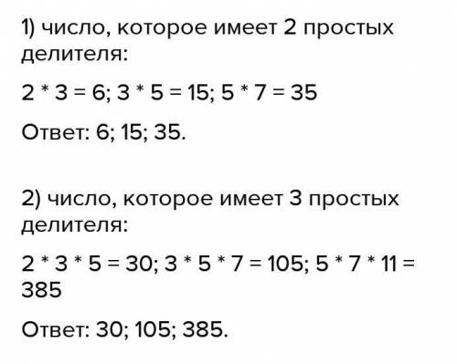 Найдите число которое имеет только 2 и 3 простых делителя​