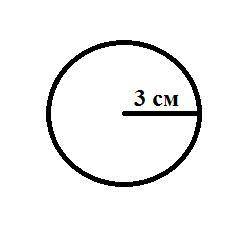 4. Начертите окружность радиусом 3 см. Найдите: 1) диаметр оруулагности, 2) длину окружности, 3) пло