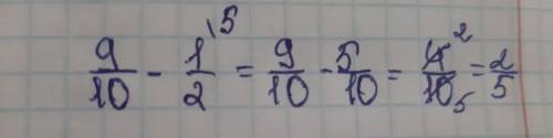 Реши пример 9/10-1/2=?-/? ?-неизвестное число