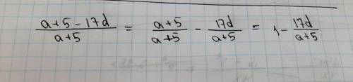 Выполни вычитание 3a (дробь) (a+5) − 17d (дробь) (5+a).Выбери правильный ответ: