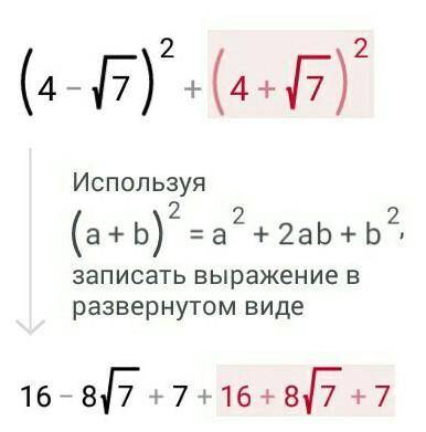 (4-корень7)^2 + (4+корень7)^2