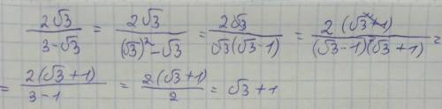 преобразовать пример: (2√3)/(3-√3) в √3+1 Как можно подробнее