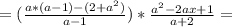 =(\frac{a*(a-1)-(2+a^2)}{a-1} )*\frac{a^2-2ax+1}{a+2} =