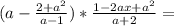 (a-\frac{2+a^2}{a-1} )*\frac{1-2ax+a^2}{a+2} =