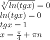 \sqrt[3]{ln(tgx)} =0\\ln(tgx)=0\\tgx=1\\x=\frac{\pi}{4} +\pi n