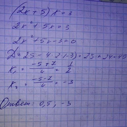 (2х+5)х=3 С алгеброй очень плохо